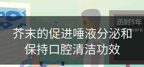 芥末的促进唾液分泌和保持口腔清洁功效